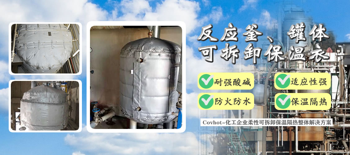 <a href=http://www.aajob.cn/e/tags/?tagname=%E5%8F%8D%E5%BA%94%E9%87%9C%E4%BF%9D%E6%B8%A9 target=_blank class=infotextkey>反應釜保溫</a>隔熱