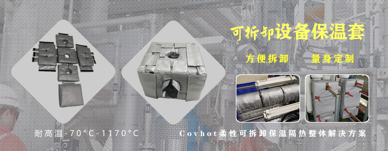 可拆卸<a href=http://www.aajob.cn/e/tags/?tagname=%E8%AE%BE%E5%A4%87%E4%BF%9D%E6%B8%A9 target=_blank class=infotextkey>設(shè)備保溫</a>套