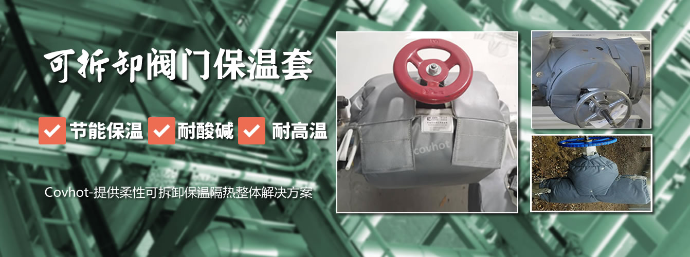 可拆卸<a href=http://www.aajob.cn/e/tags/?tagname=%E9%98%80%E9%97%A8%E4%BF%9D%E6%B8%A9%E5%A5%97 target=_blank class=infotextkey><a href=http://www.aajob.cn/e/tags/?tagname=%E9%98%80%E9%97%A8%E4%BF%9D%E6%B8%A9 target=_blank class=infotextkey>閥門保溫</a>套</a>