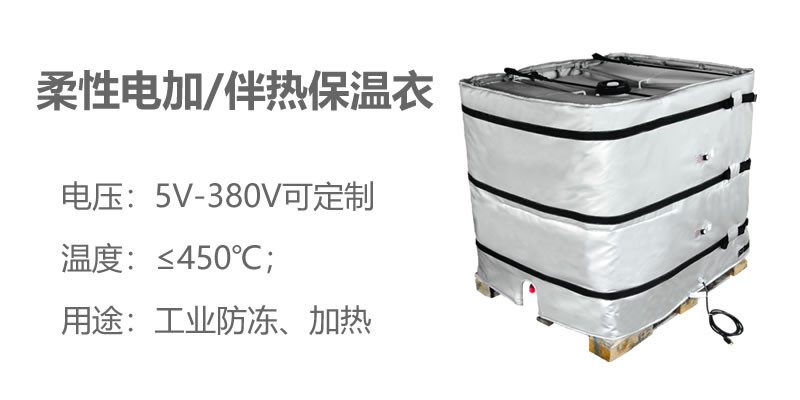 柔性電加熱<a href=http://www.aajob.cn/e/tags/?tagname=%E4%BF%9D%E6%B8%A9%E8%A1%A3 target=_blank class=infotextkey>保溫衣</a>
