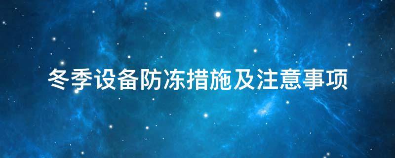 設備防凍<a href=http://www.aajob.cn/e/tags/?tagname=%E4%BF%9D%E6%B8%A9%E5%A5%97 target=_blank class=infotextkey>保溫套</a>