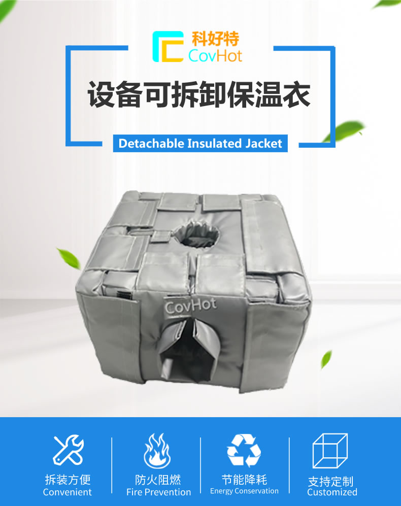 可拆卸<a href=http://www.aajob.cn/e/tags/?tagname=%E5%8F%8D%E5%BA%94%E9%87%9C%E4%BF%9D%E6%B8%A9 target=_blank class=infotextkey>反應(yīng)釜保溫</a>套