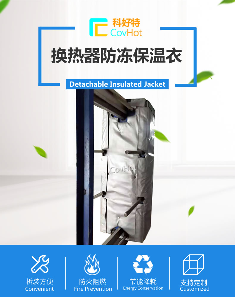 可拆卸板式<a href=http://www.aajob.cn/e/tags/?tagname=%E6%8D%A2%E7%83%AD%E5%99%A8%E4%BF%9D%E6%B8%A9 target=_blank class=infotextkey>換熱器保溫</a>套