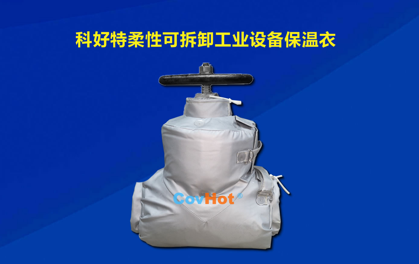 <a href=http://www.aajob.cn/e/tags/?tagname=%E5%8F%AF%E6%8B%86%E5%8D%B8%E4%BF%9D%E6%B8%A9 target=_blank class=infotextkey>可拆卸保溫</a>,化工廠保溫